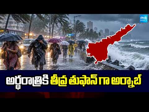 అర్థరాత్రికి తీవ్ర తుఫాన్ గా అర్నాబ్ | Cyclone Arnab | High Alert | Vizag | Weather Update | - SAKSHITV