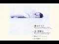 紙のピアノ(Natsumi)cover:水野渉