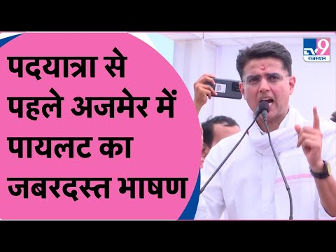 Jan Sampark Padyatra शुरु करने से पहले Ajmer में जमकर बरसे Sachin Pilot |TV9 Rajasthan