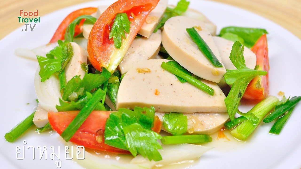 ยำหมูยอ