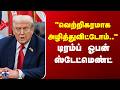 Iran Israel War | "வெற்றிகரமாக அழித்துவிட்டோம்.." - டிரம்ப் ஓபன் ஸ்டேட்மெண்ட்