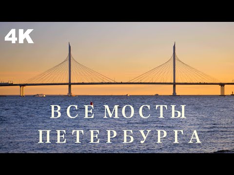 ВСЕ МОСТЫ САНКТ-ПЕТЕРБУРГА | ALL BRIDGES OF SAINT-PETERSBURG | 4К