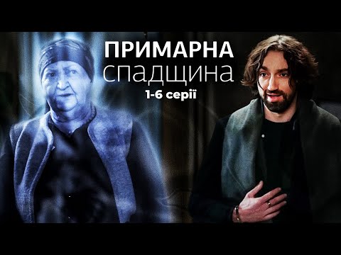 Примарна спадщина: ЦЯ ТАЄМНИЦЯ МОЖЕ ВБИТИ! | Український серіал про потойбіччя | 1-6 серії