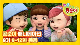 엉뚱발랄 콩순이와 친구들 9기 전편 풀영상 Part.3