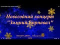 Новогодний концерт &quot;Зимний карнавал&quot;