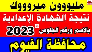 ظهرت الآن نتيجة الشهادة الإعدادية محافظة الفيوم 2023|رابط نتيجة الصف الثالث الاعدادى الترم الثاني