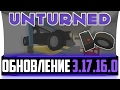 Unturned 3.17.16.0: РАЗРУШАЕМЫЕ ШИНЫ & Съемные Автомобильные аккумуляторы! (Новые возможности машин)