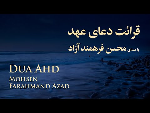 دعای عهد - دعاء العهد ، محسن فرهمند آزاد | Dua Ahd , Mohsen Farahmand Azad