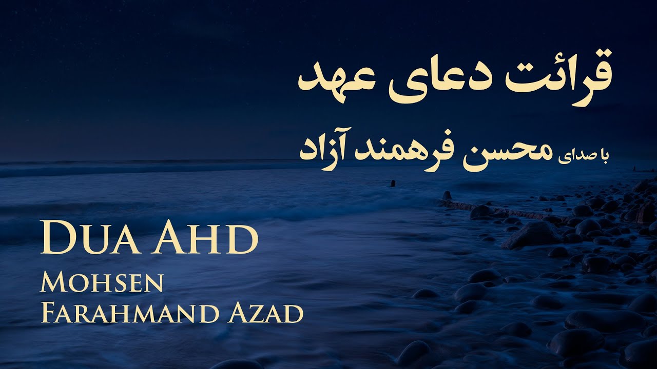            Dua Ahd  Mohsen Farahmand Azad