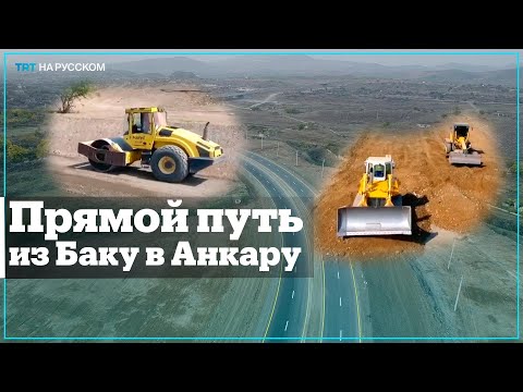 Зангезурский коридор: Дорога жизни, мира и процветания