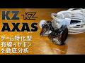 6000円の激安イヤホン！ KZ AXAS 有線 ゲーミングイヤホン 実機徹底感想レビュー 音楽視聴でも中高音が良いがやっぱりゲーム音に特化されたチューニング 商品の良い所悪い所を全て正直に話します