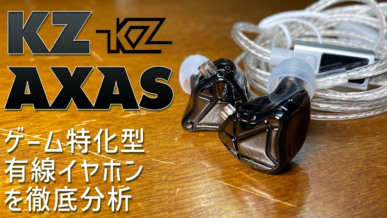 6000円の激安イヤホン！ KZ AXAS 有線 ゲーミングイヤホン 実機徹底感想レビュー 音楽視聴でも中高音が良いがやっぱりゲーム音に特化されたチューニング 商品の良い所悪い所を全て正直に話します