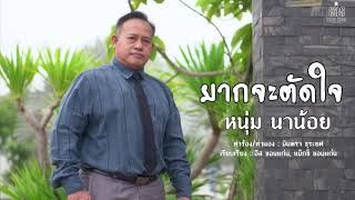 ยากจะตัดใจ