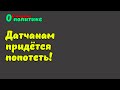 ДАТЧАНАМ ПРИДЕТСЯ ПОПОТЕТЬ