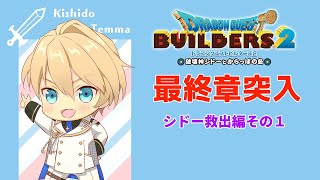 【ネタバレあり】【DQB2】最終章　シドーを救いたい。その１【岸堂天真/ホロスターズ】