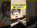 【全力回避フラグちゃん！新OP】を最速で耳コピしてみた！（14歳ピアノ）＃shorts