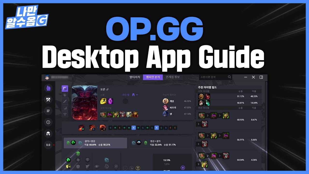 OP.GG 데스크탑 앱 가이드 | 나만알수옵지👌 롤#01 | LOL OP.GG Desktop APP Guide