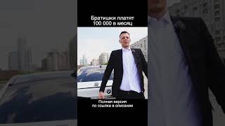 100 тысяч рублей в месяц