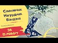 Как сшить слюнявчик за 15 минут? Модный нагрудник, бандана, слюнявчик.