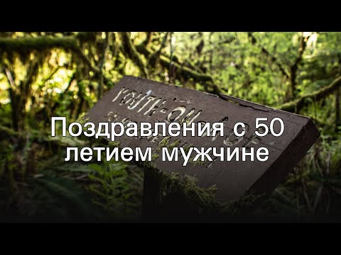 Поздравления с 50 летием мужчине