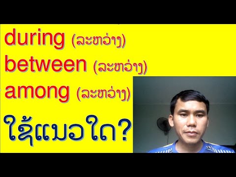 ບົດທີ170, ວິທີໃຊ້ during between among, ການໃຊ້ during between anong, กานใช้ during between among