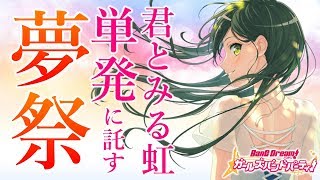 リベンジ夢祭！単発100連で引いたら驚くほど★４が出たぞ！【バンドリ ガルパ】