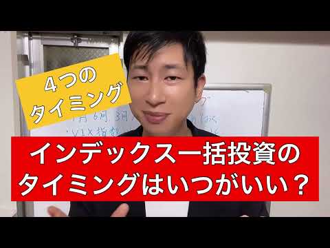 新nisa インデックスを一括投資するタイミング4選