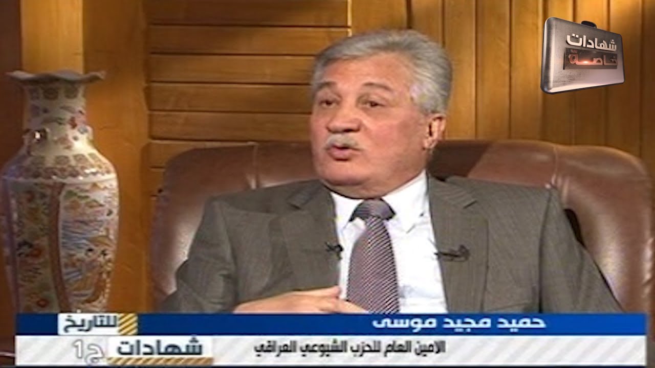 اللقاء الاول مع الامين العام للحزب الشيوعي حميد مجيد موسى في شهادات للتاريخ تقديم د.حميد عبدالله