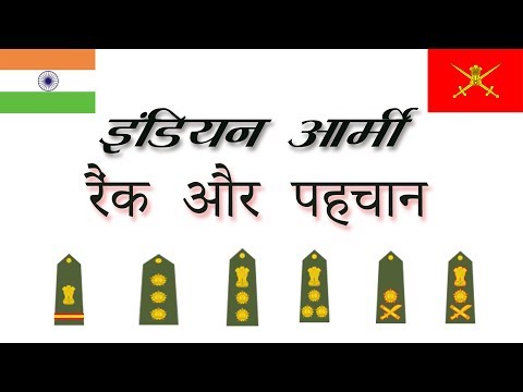 वीडियो: आर्मी में कौन से रैंक होते हैं