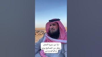دحيم الحماد ١٤٤٧ه آية من سورة الحشر