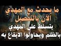 What Is Happening To The Mahdi Now In Detail The Mahdi Is Being Oppressed And Injustice Is Bein 