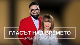 видео: МИМИ ИВАНОВА: ГЛАСЪТ НАД ВРЕМЕТО / Мон Дьо: Храмът на историите картинка: МИМИ ИВАНОВА: ГЛАСЪТ НАД ВРЕМЕТО / Мон Дьо: Храмът на историите