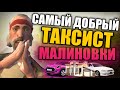 САМЫЙ ДОБРЫЙ ТАКСИСТ НА МАЛИНОВКА РП! | Malinovka RP #40