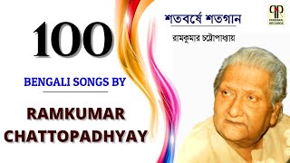 Top 100 Bengali Songs by Ramkumar Chattopadhyay | Shotoborshe Shatogan | Puratoni | Audio Jukebox