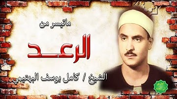 الشيخ كامل يوسف البهتيمي ماتيسر من سورة الرعد