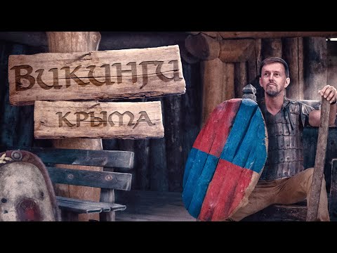 ВИКИНГИ КРЫМА / КИНОПАРК / забытое развлечение, полное костюмов и трюков / @travel-show