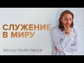 Служение в миру