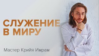 Служение в миру