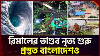 উপকূলীয় এলাকা অতিক্রম শুরু করেছে ঘূর্ণিঝড় রিমাল | News | Ekattor Tv