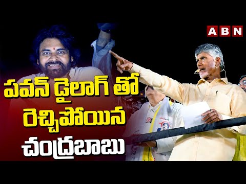 పవన్ డైలాగ్ తో రెచ్చిపోయిన చంద్రబాబు | Chandrababu Mass Warning To Jagan | ABN - ABNTELUGUTV