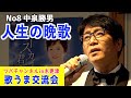 「人生の晩歌/HANZO」歌唱・中泉勝男 歌うま交流会in木更津