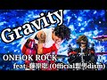 【ONE OK ROCK】 Gravity feat. 藤原聡 (Official髭男dism)  歌詞&和訳