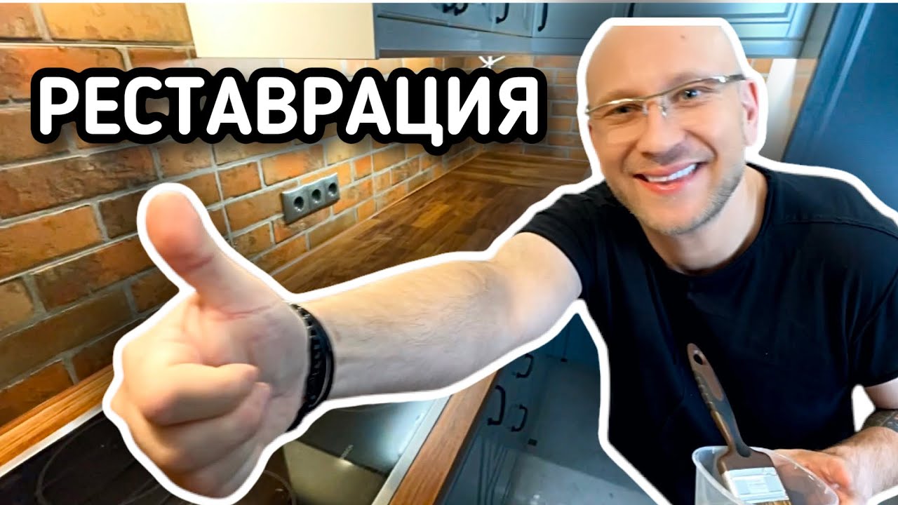 Реставрация Кухни - YouTube