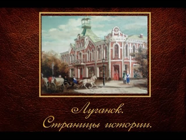 Луганск. Страницы истории