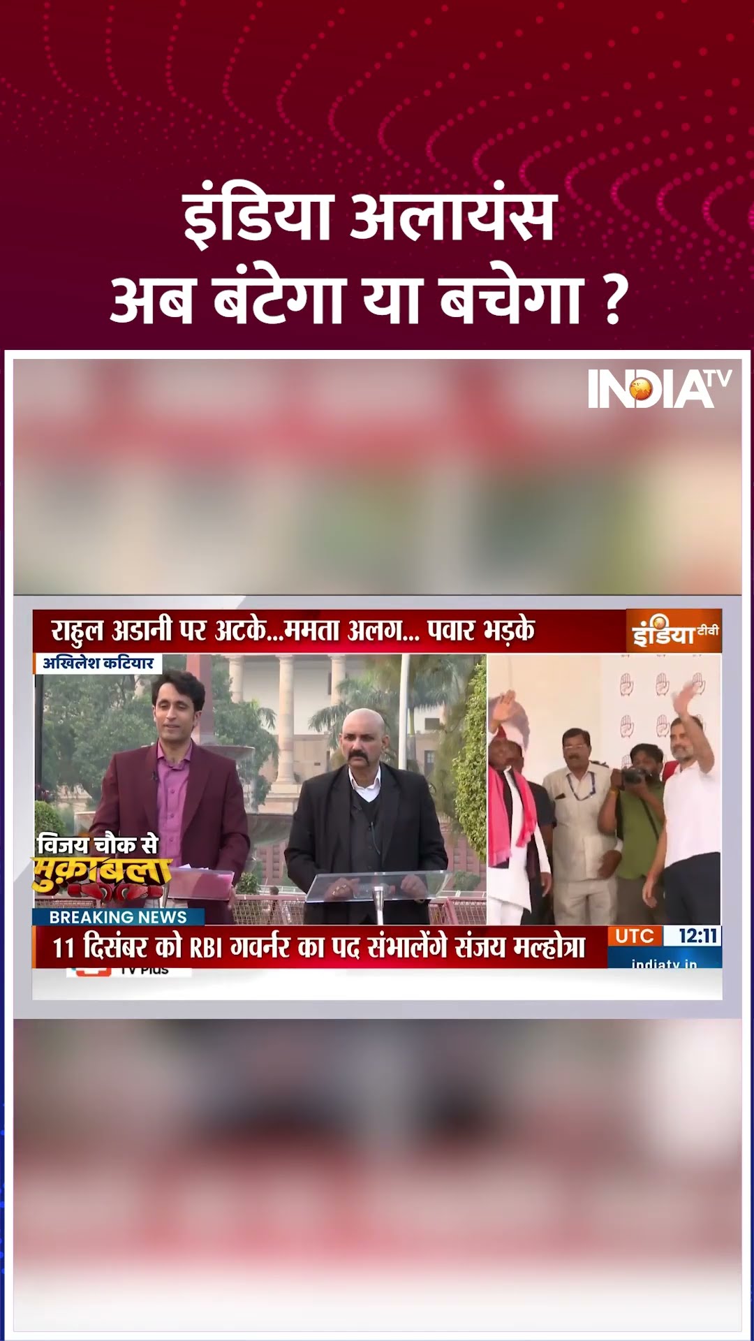इंडिया अलायंस अब बंटेगा या बचेगा ? | #indiaalliance #rahulgandhi #mamatabanerjee #shorts #congress