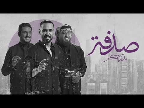 علي جاسم واحمد الطيب و وليد العيساوي (فيديو كليب) 2024 | Sedfah Bdrbkm Mreet