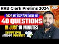 IBPS RRB CLERK 2024 | 40 Questions In 18 Minutes | RRB Clerk Paper 2023 | Arun Sir