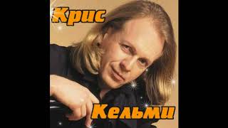 Крис Кельми - Шедевры эстрады (Лучшие песни 2004)