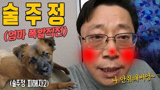 술취한 아빠 (엄마 폭발직전ㅋㅋㅋ)