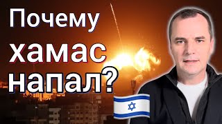 Три причины, почему хамас напал на Израиль